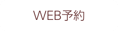 WEB予約